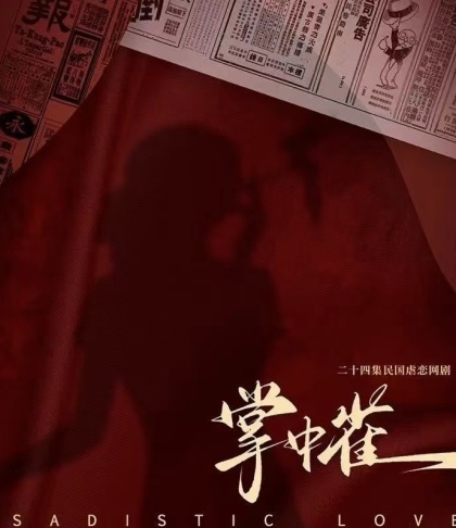 moe·li发布网剧《掌中雀》横店2024.2.14至3.7小昭发布电影《新丽人行》横店202